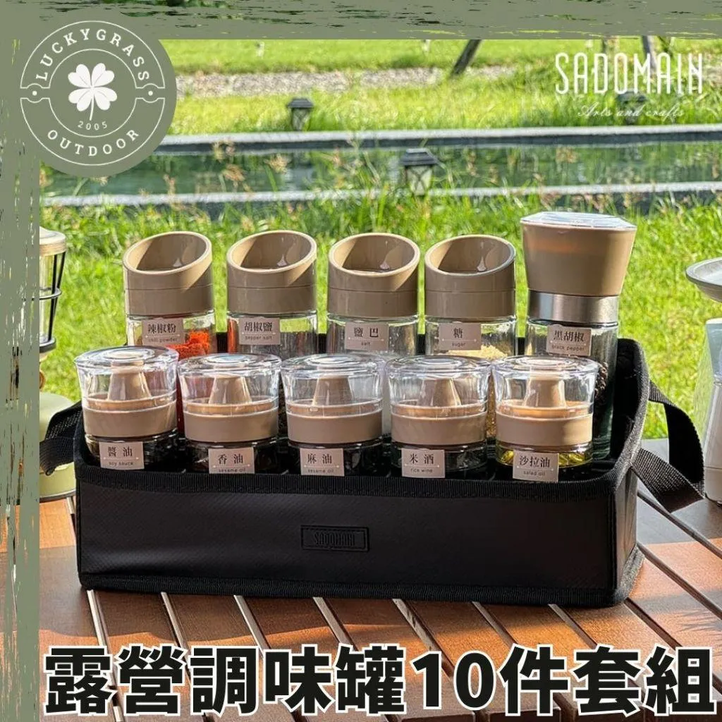仙德曼 露營調味罐10件套組