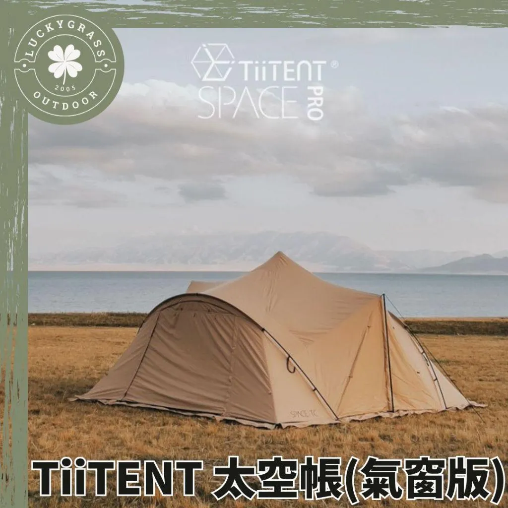 TiiTENT SPACE PRO 太空帳露營小站提供風格露營小物、帳篷、露營椅等
