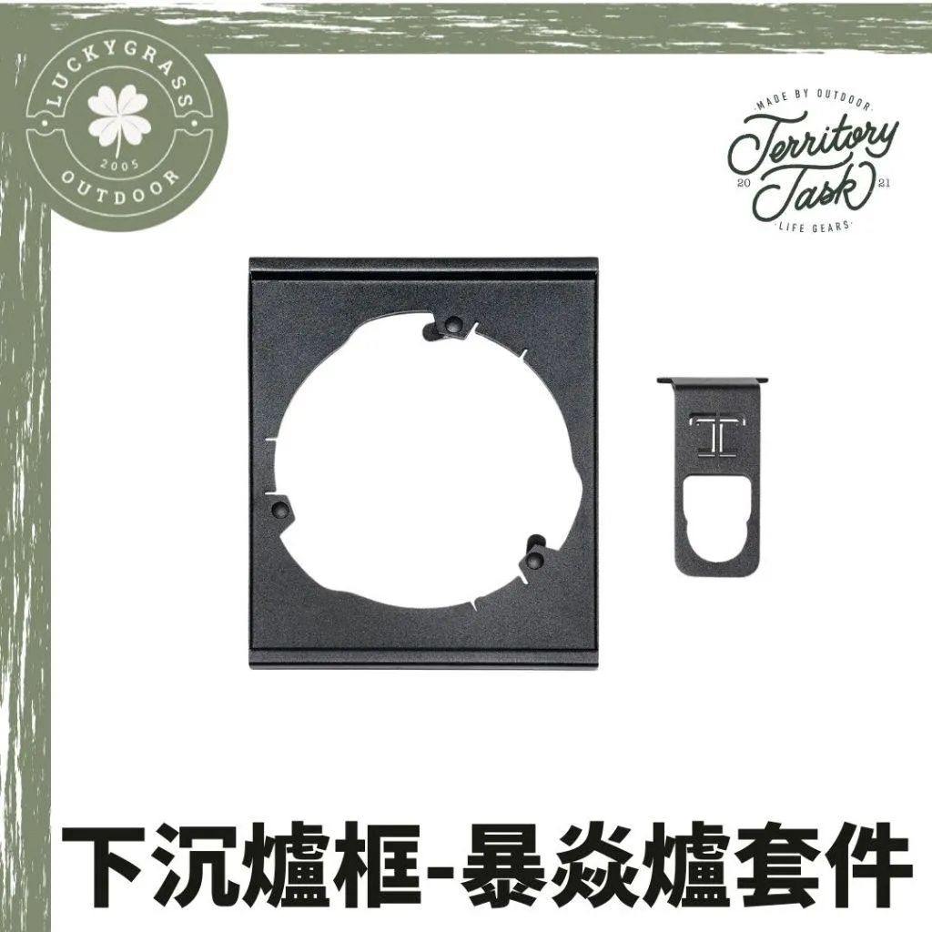 地域仕事 下沉爐框-暴焱爐套件
