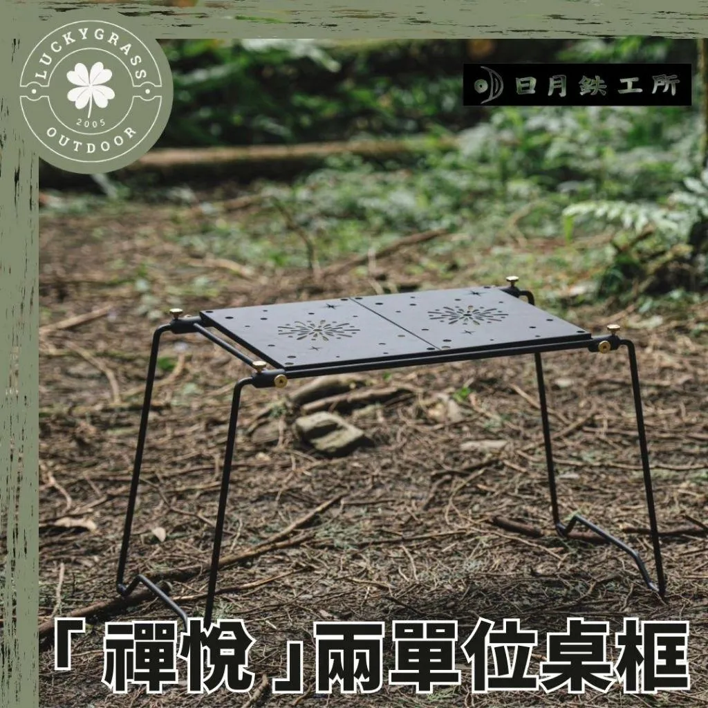 日月鉄工所 禪悅 兩單位 / 一單位 桌框