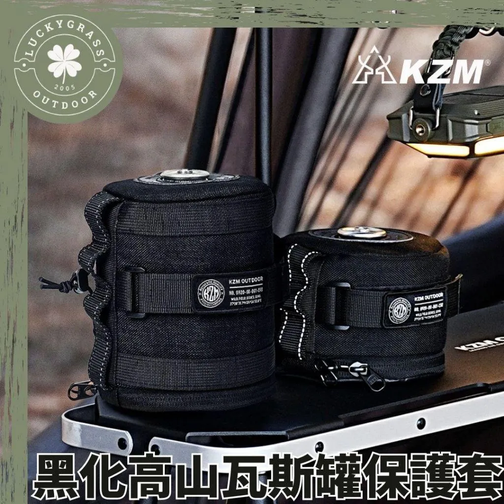 KZM 黑化高山瓦斯罐保護套