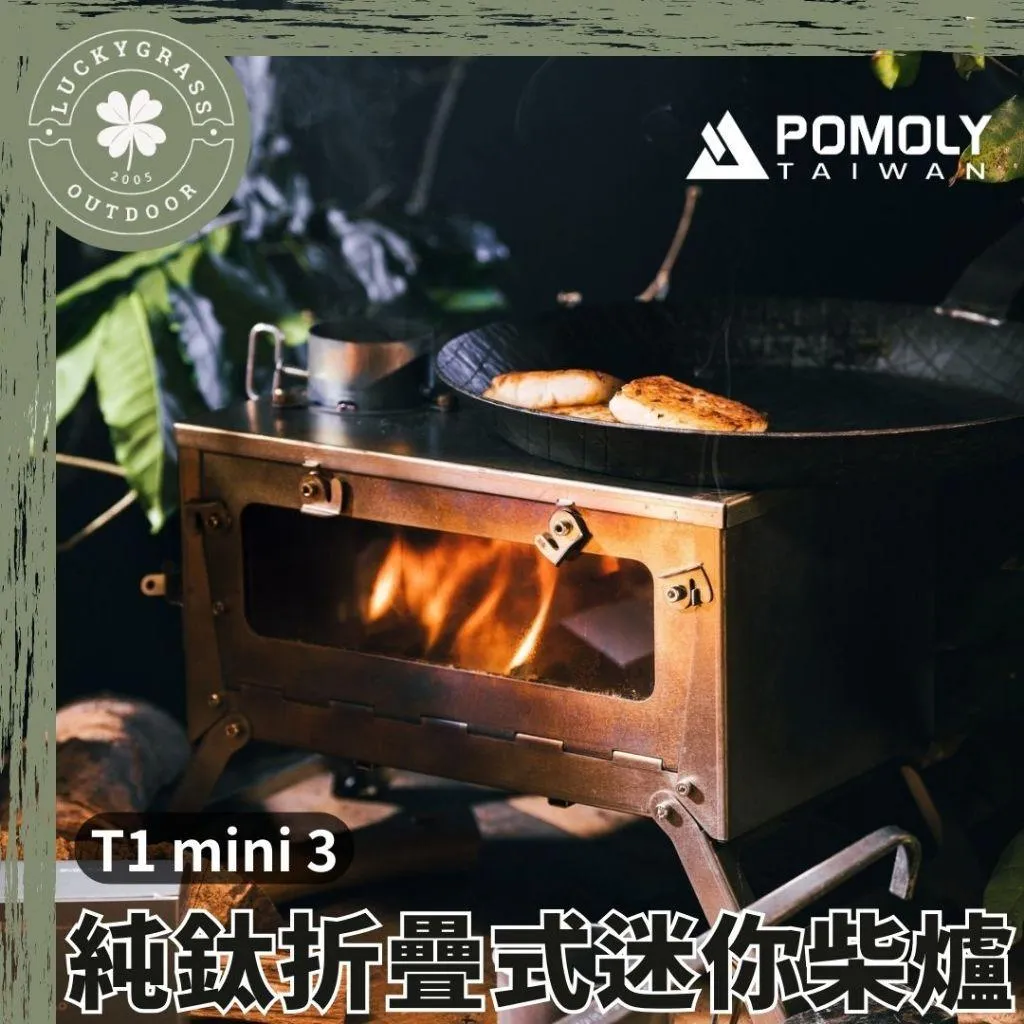 POMOLY T1 mini 3 純鈦折疊式迷你柴爐