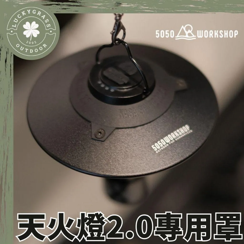 5050WS 天火燈2.0專用燈罩