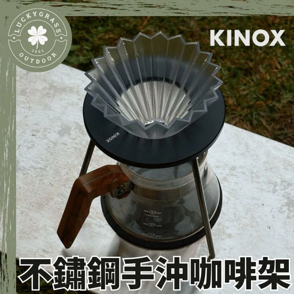 KINOX 不鏽鋼 手沖咖啡架