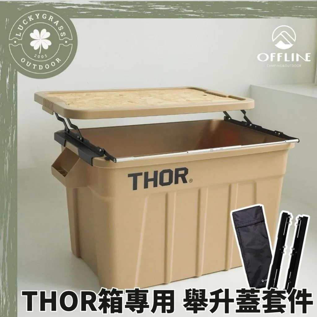 OFFLINE THOR箱專用 舉升蓋套件