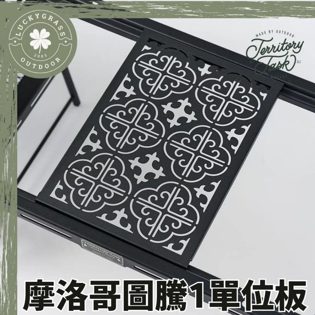 地域仕事 Territory-Task 摩洛哥圖騰1單位板