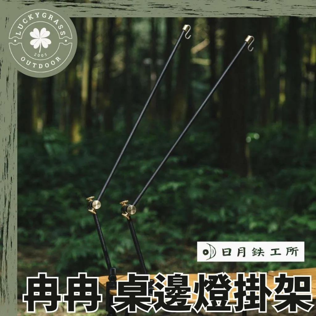 日月鉄工所 冉冉 桌邊燈掛柱