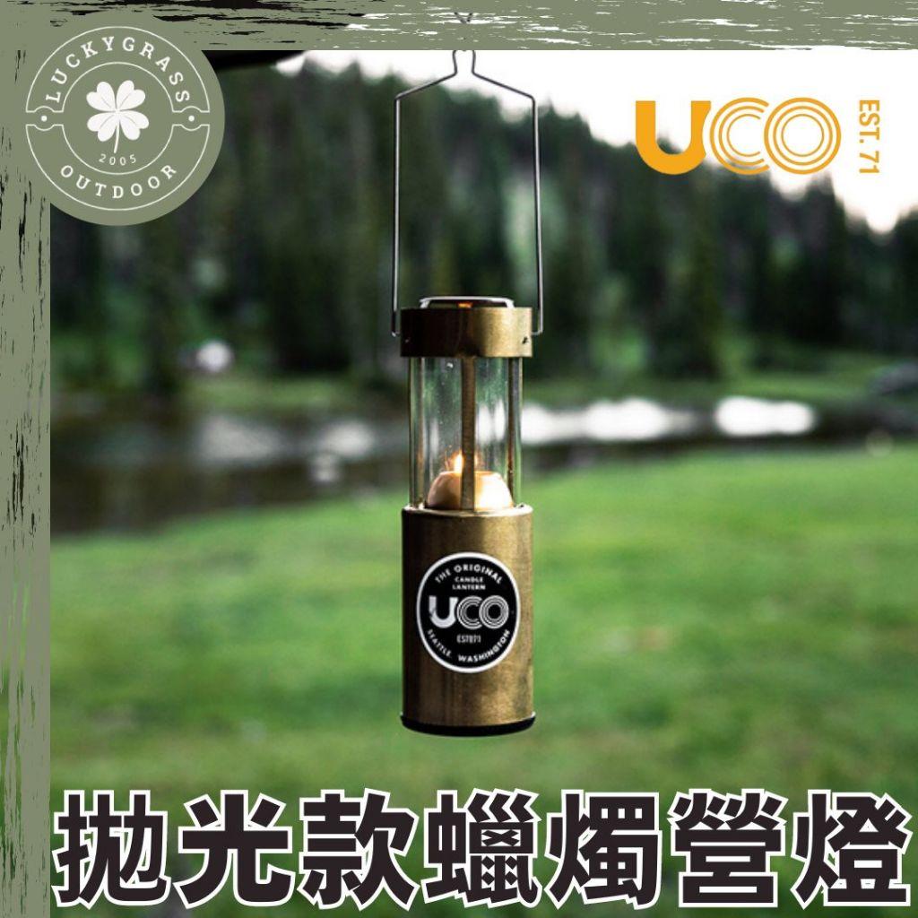 UCO 拋光款蠟燭營燈