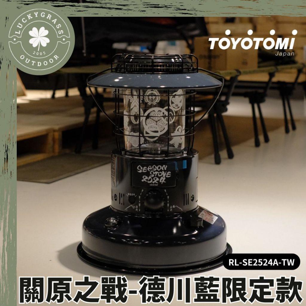 TOYOTOMI 關原之戰 德川藍限定款煤油爐