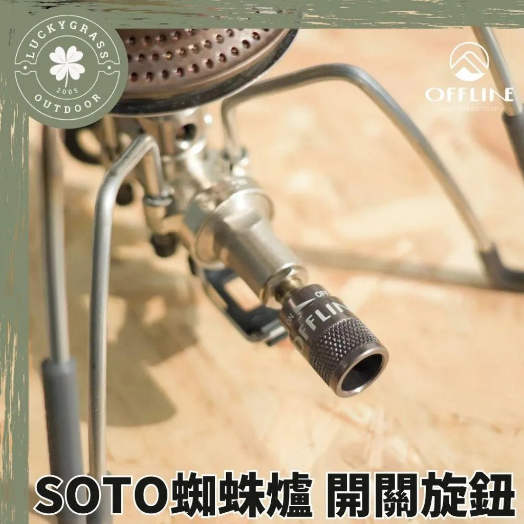 OFFLINE SOTO 蜘蛛爐 開關旋鈕