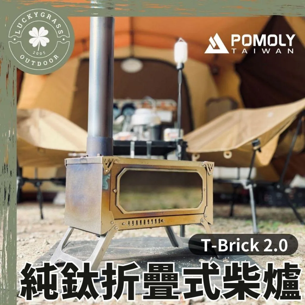 POMOLY T-Brick 2.0 純鈦折疊式柴爐