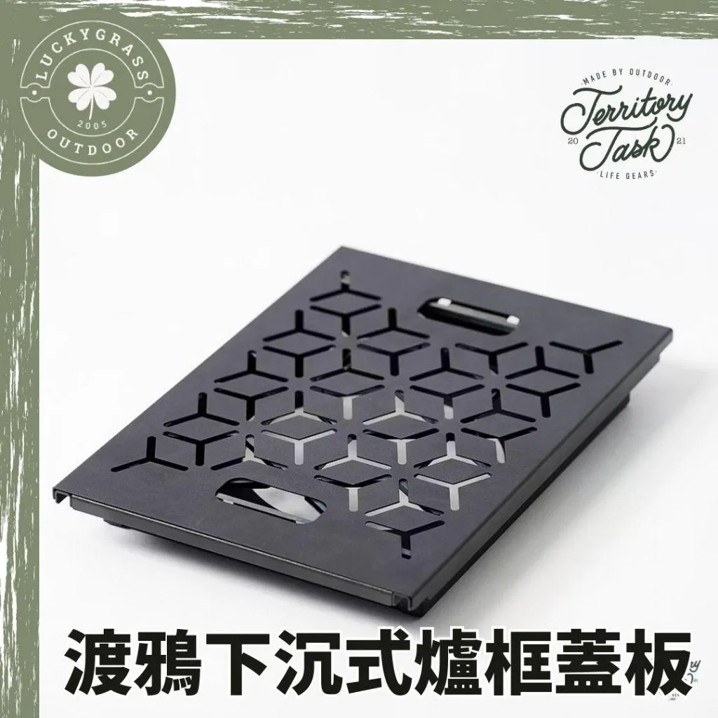 地域仕事 Territory-Task 渡鴉下沉式爐框蓋板