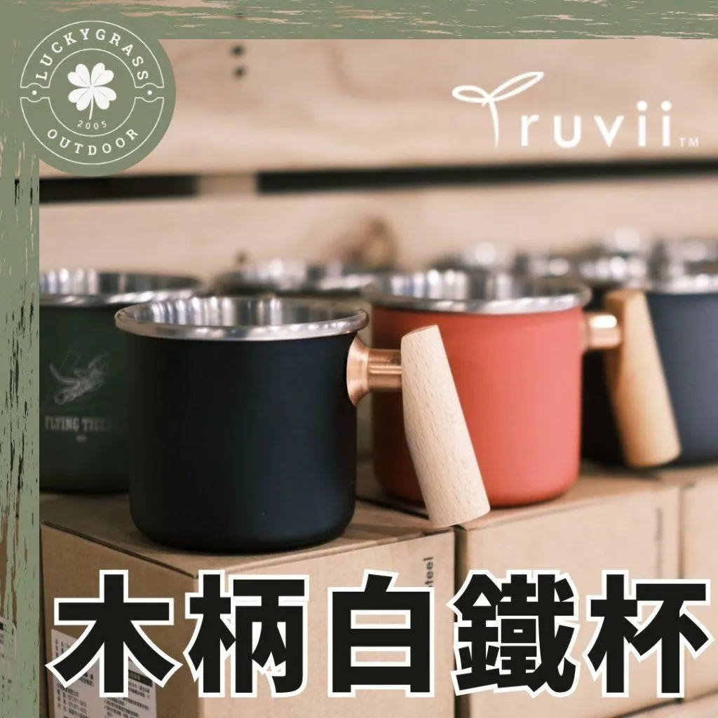 Truvii 趣味 木柄白鐵杯 400ml
