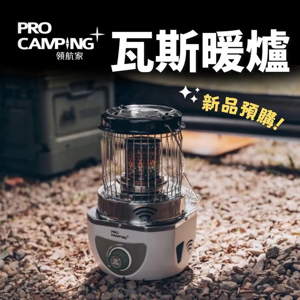 領航家 360度 瓦斯暖爐