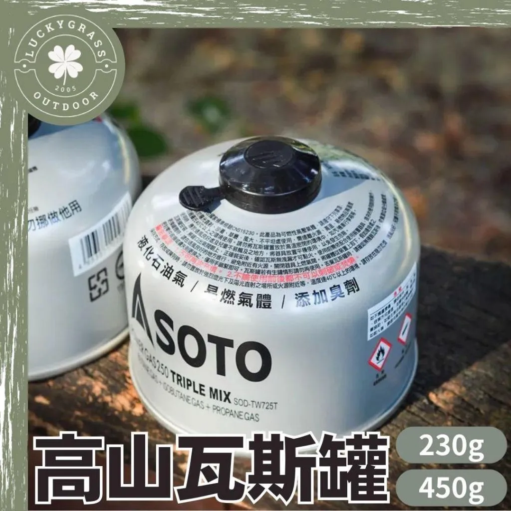 SOTO 高山瓦斯罐