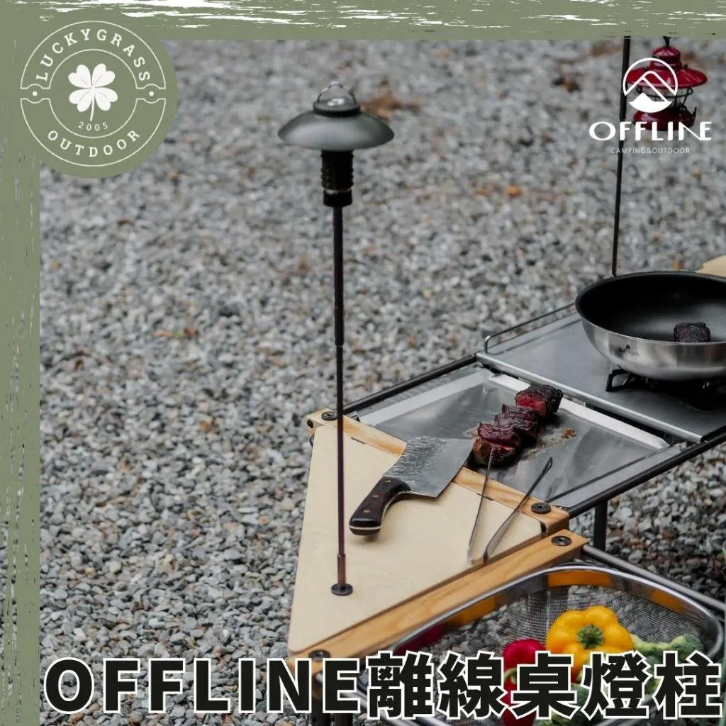 OFFLINE 離線桌燈柱 1/4孔