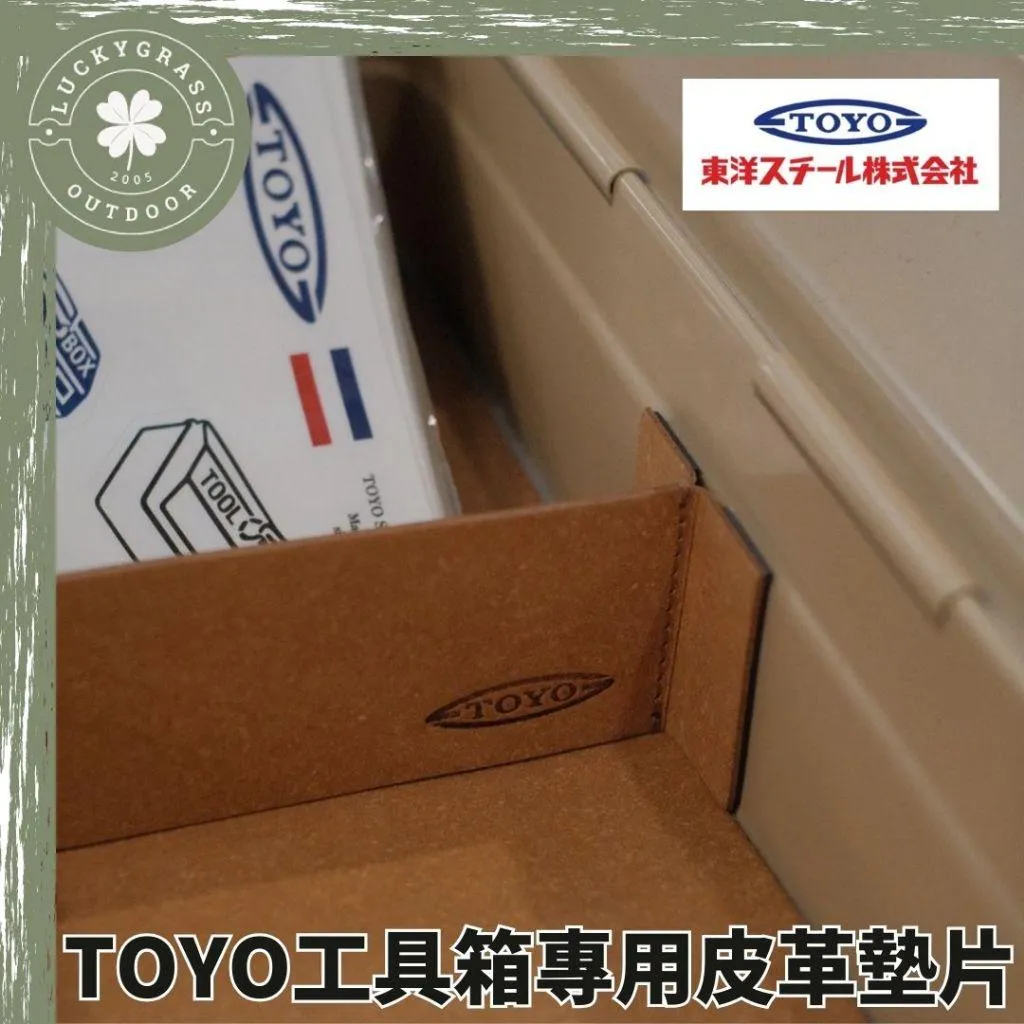 TOYO 工具箱專用皮革墊片 / 磁吸隔板