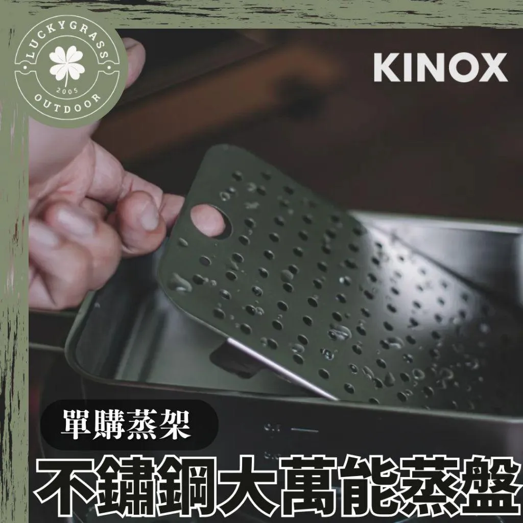 KINOX 不鏽鋼煮飯神器配件-蒸盤