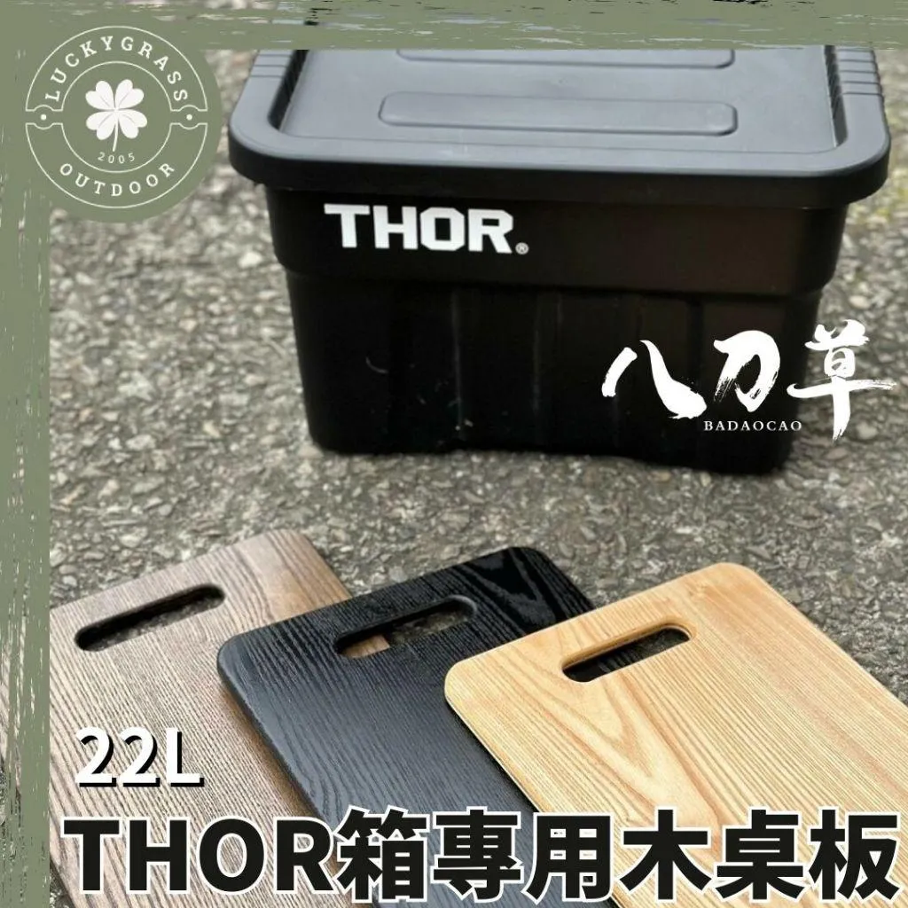 八刀草 22L索爾箱 專用桌板