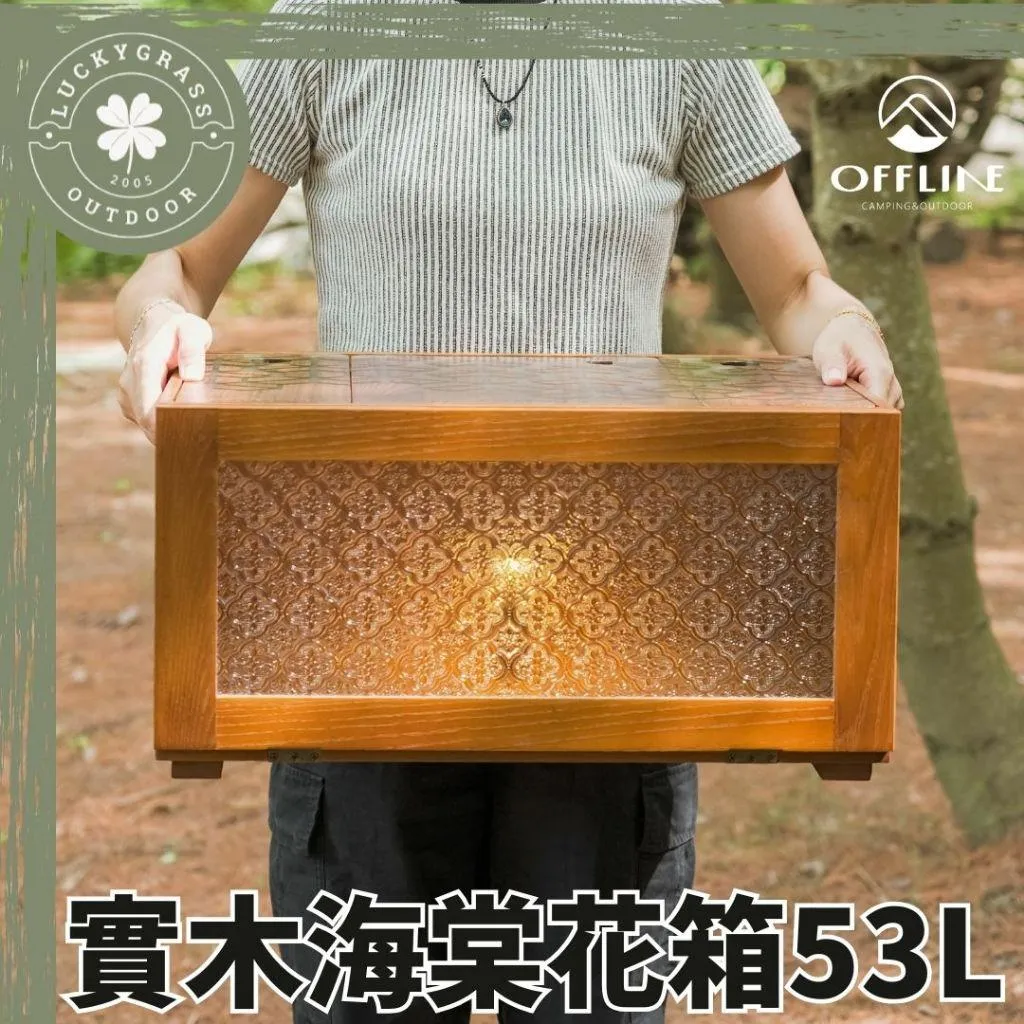 OFFLINE 海棠花箱 53L