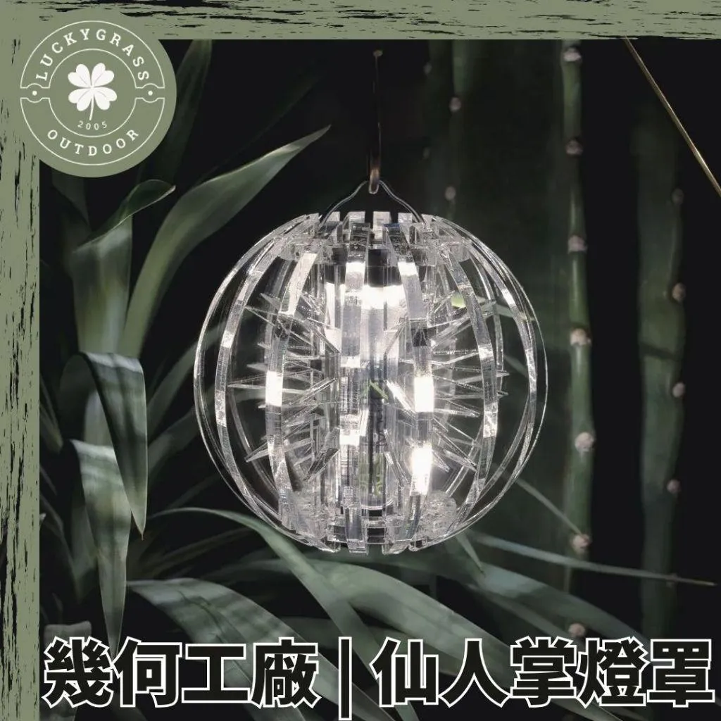 幾何工廠 仙人掌系列 壓克力燈罩