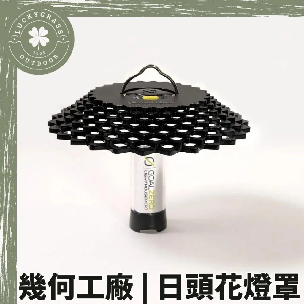 幾何工廠 | 日頭花燈罩