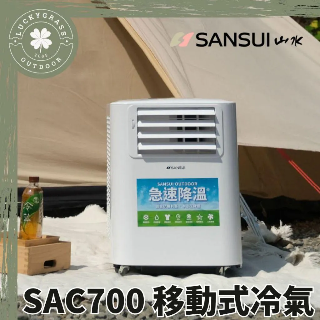 SANSUI山水 SAC700 移動式冷氣