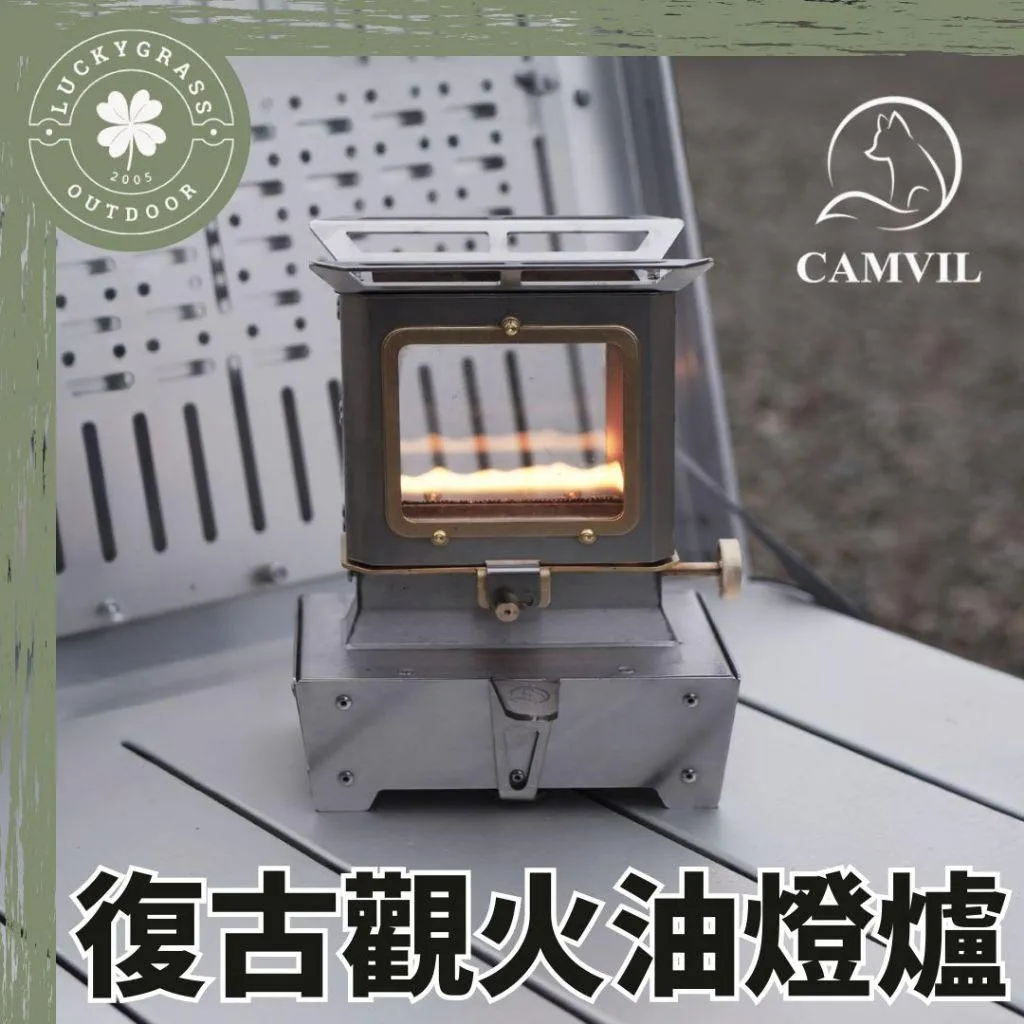 CAMVIL 復古觀火油燈爐/小壁爐