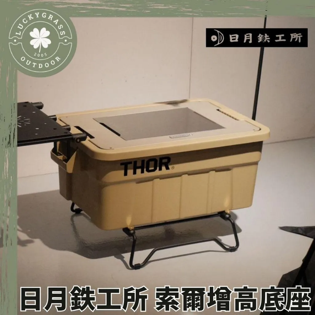 日月鉄工所 索爾增高底座
