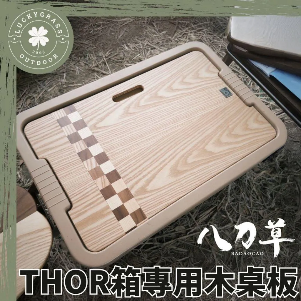 八刀草THOR箱專用木桌板53L& 75L 露營小站提供風格露營小物、帳篷