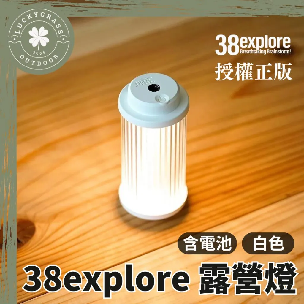 38explore燈 白色 含電池