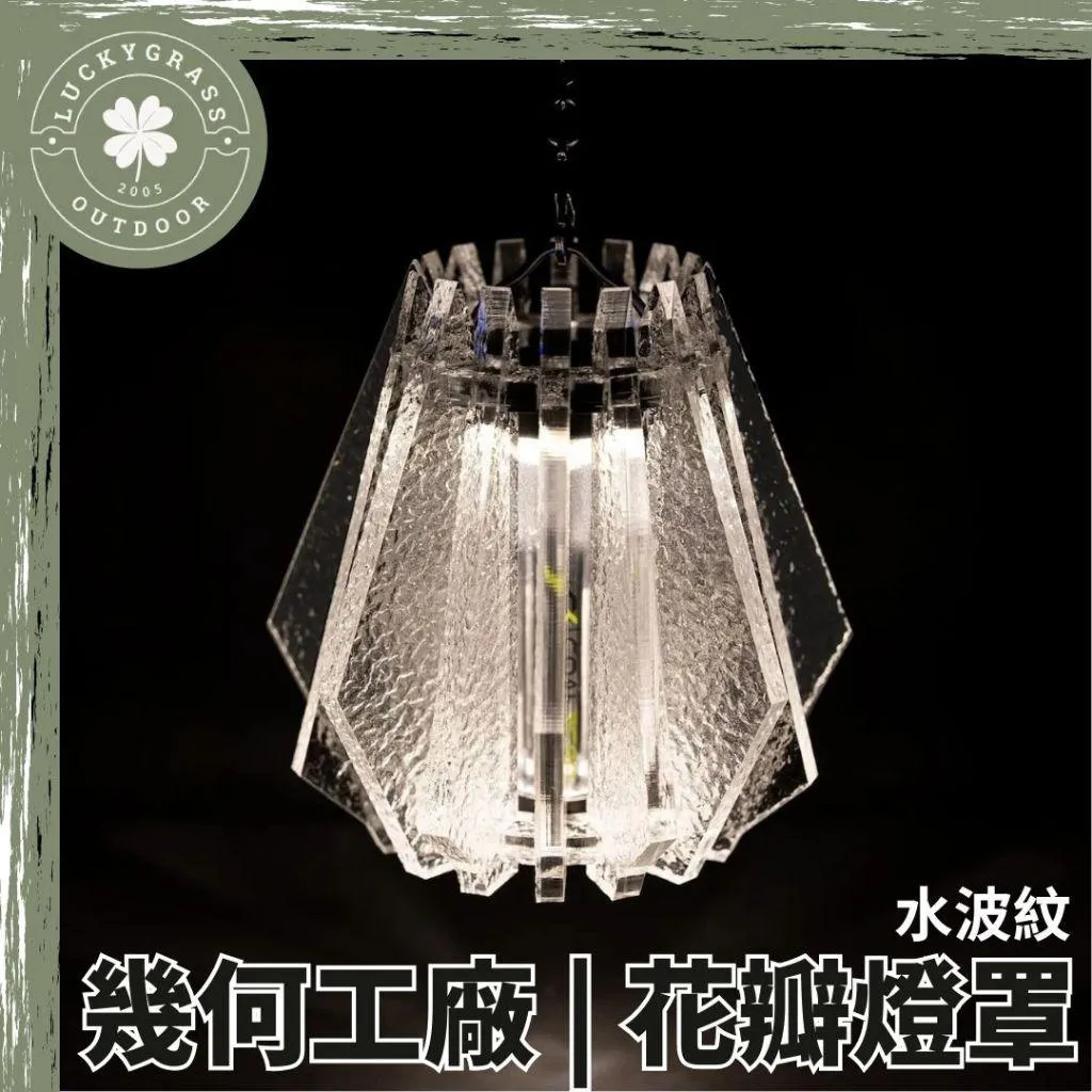 幾何工廠 花瓣壓克力燈罩 Retro Glass 水波紋