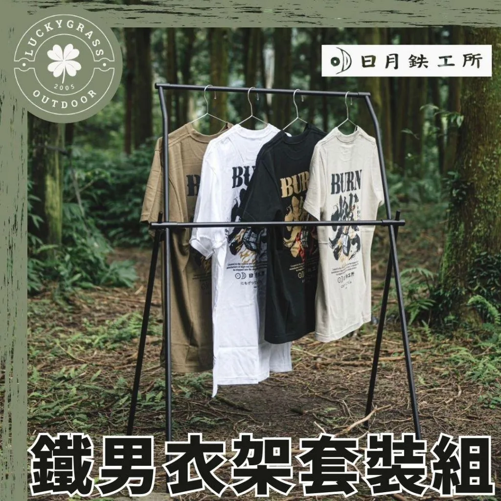 日月鉄工所 鐵男衣架套裝組