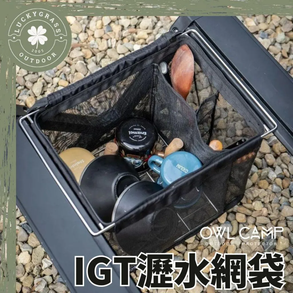 OWL CAMP IGT瀝水網袋 瀝水籃