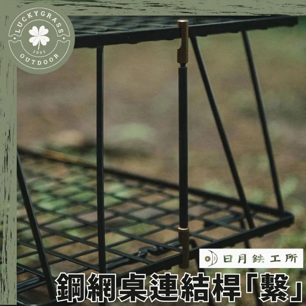 日月鉄工所 網桌連結桿「繫」2入組