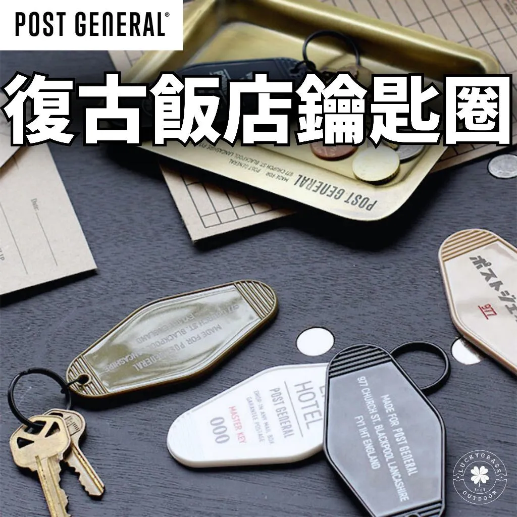 Post General 復古飯店鑰匙圈