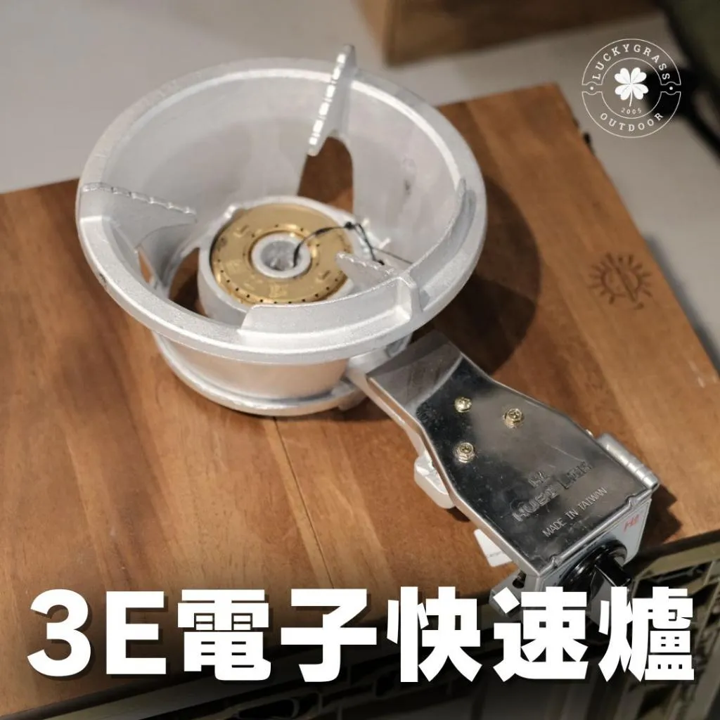 輝力牌 3E快速爐