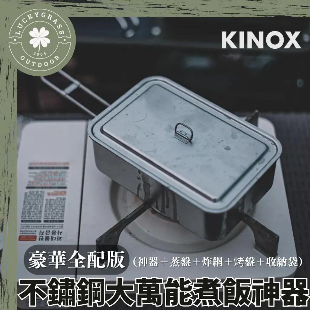 KINOX 不鏽鋼大萬能煮飯神器 豪華全配版