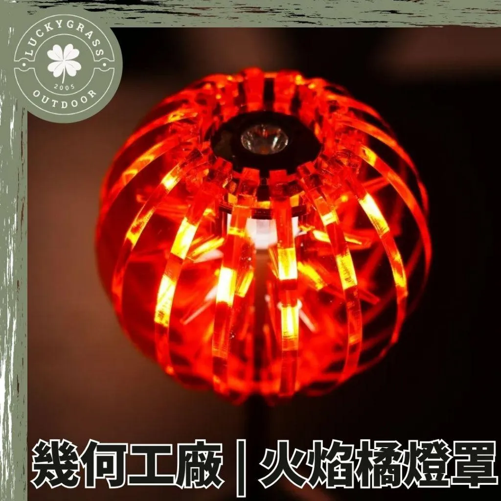 幾何工廠 限量版火焰橘