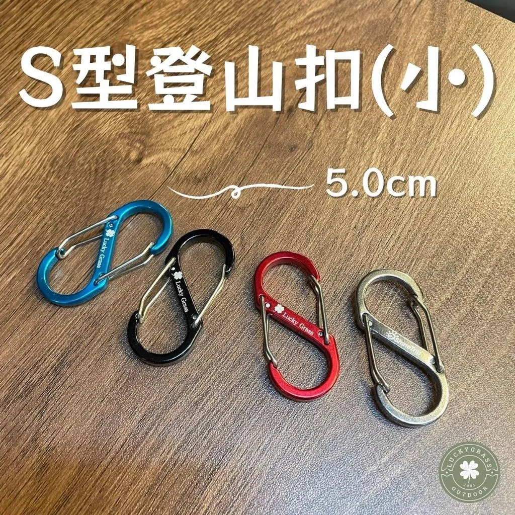 S型登山扣 小號