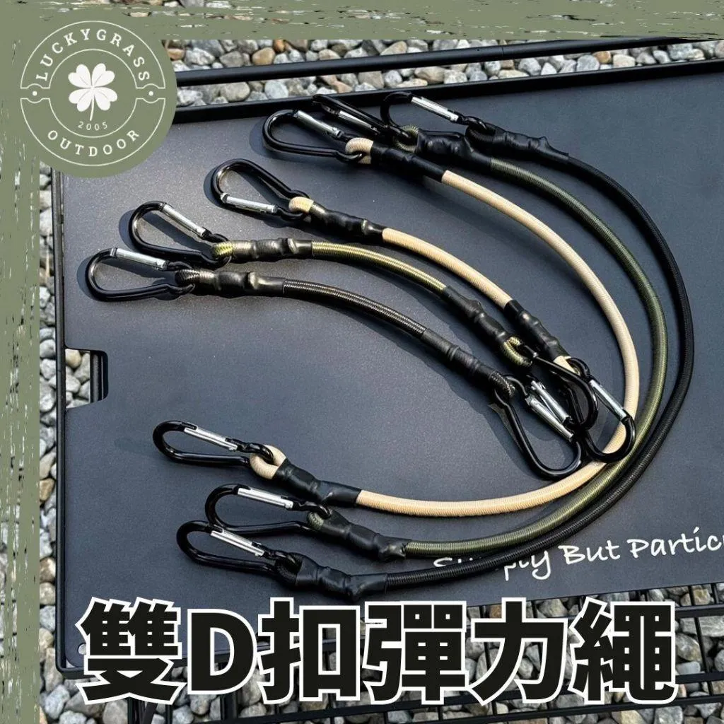 帶D扣彈性繩