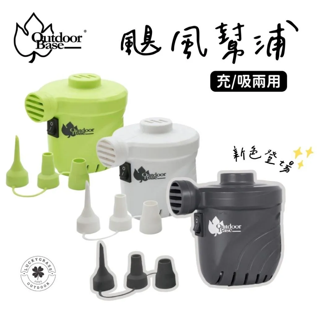 Outdoorbase 颶風幫浦