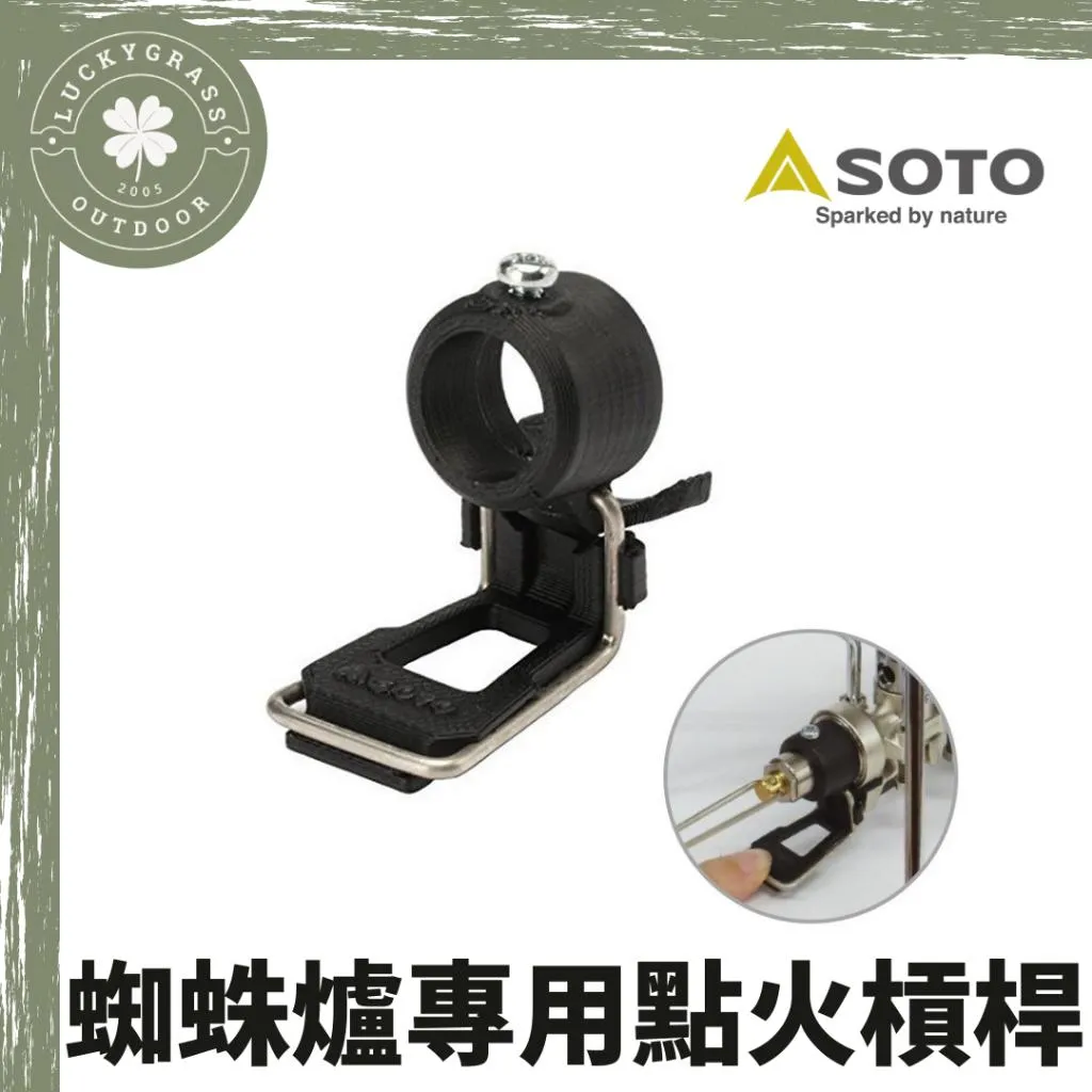 SOTO ST-310 專用電子點火專用輔導桿