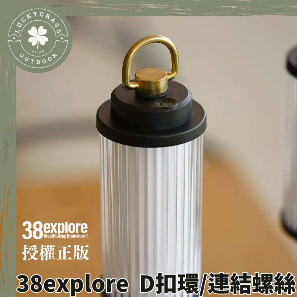 38explore (金/黑)扣環 / 連結螺絲