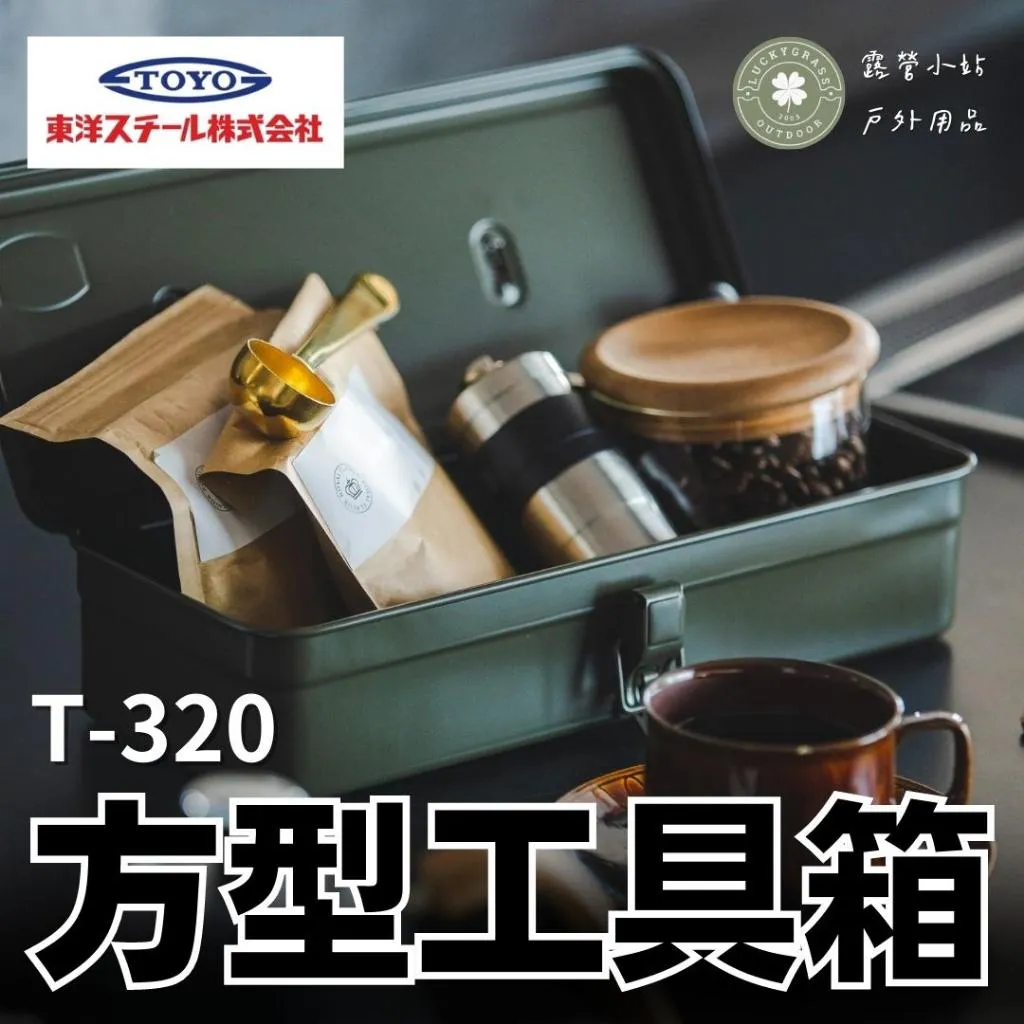 TOYO T-320 方型工具箱
