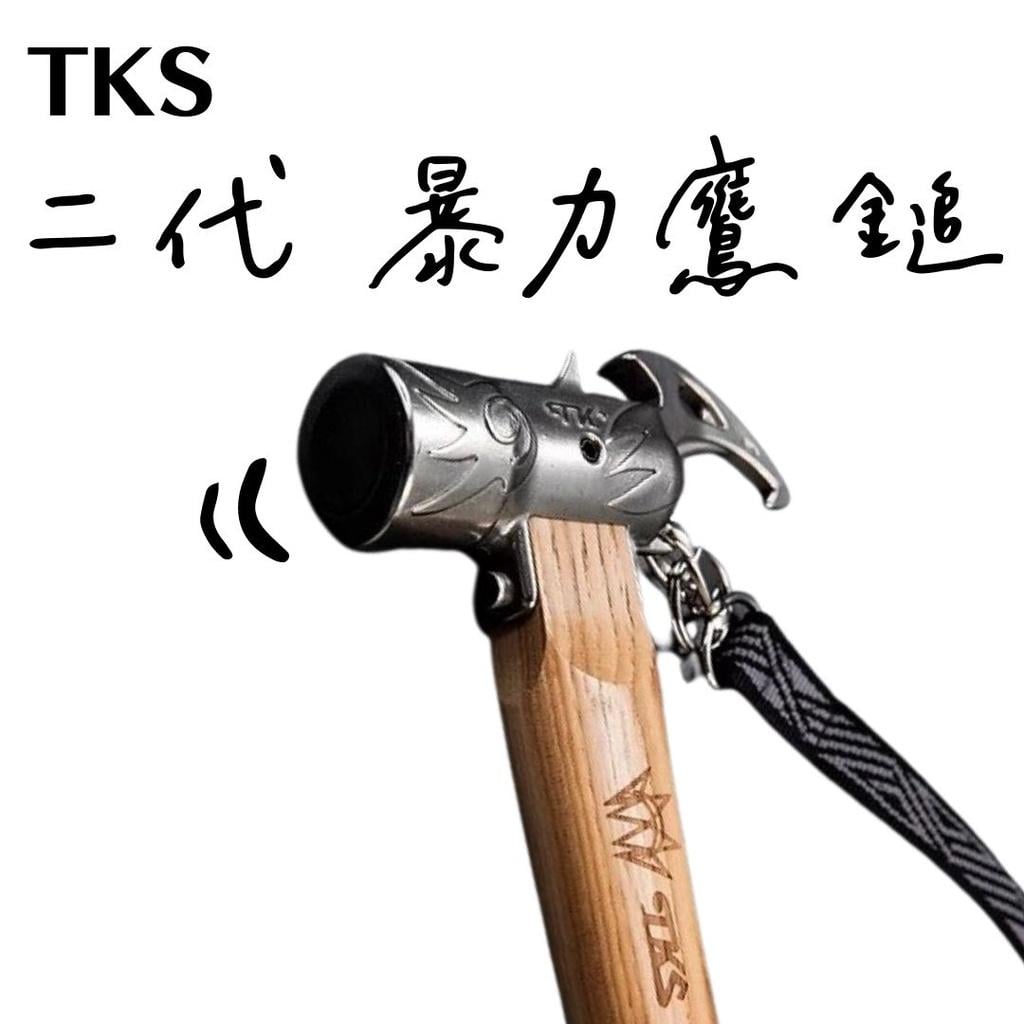 TKS 二代暴力營鎚