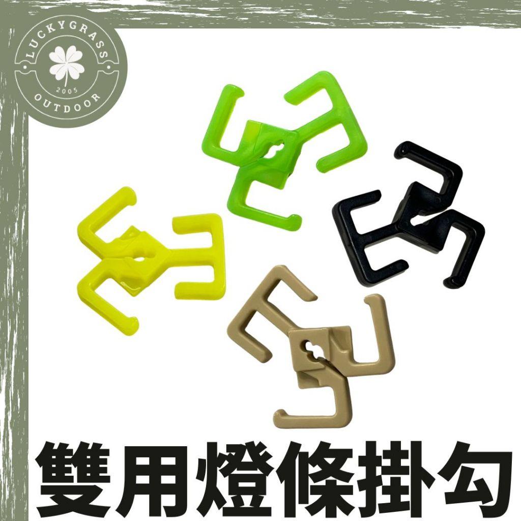 兩用燈條掛勾