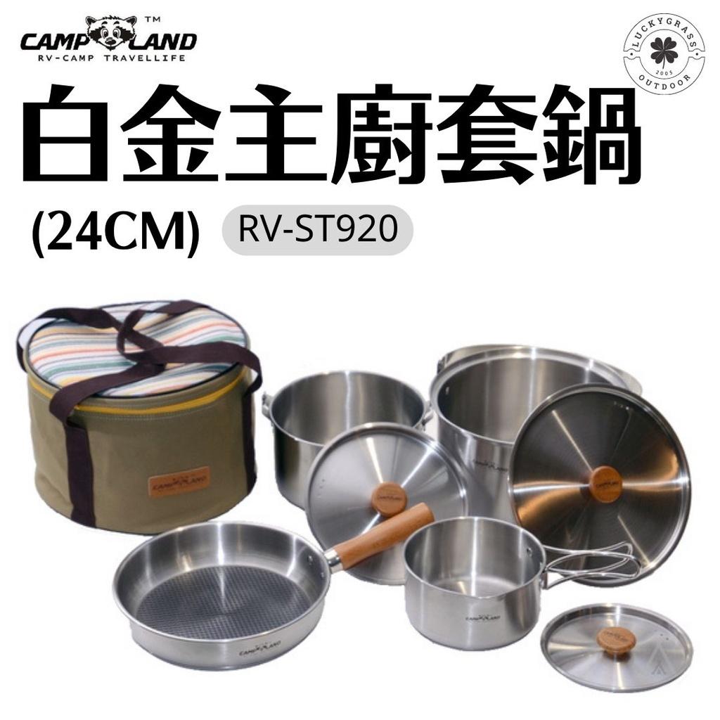 CAMPLAND 白金主廚套鍋