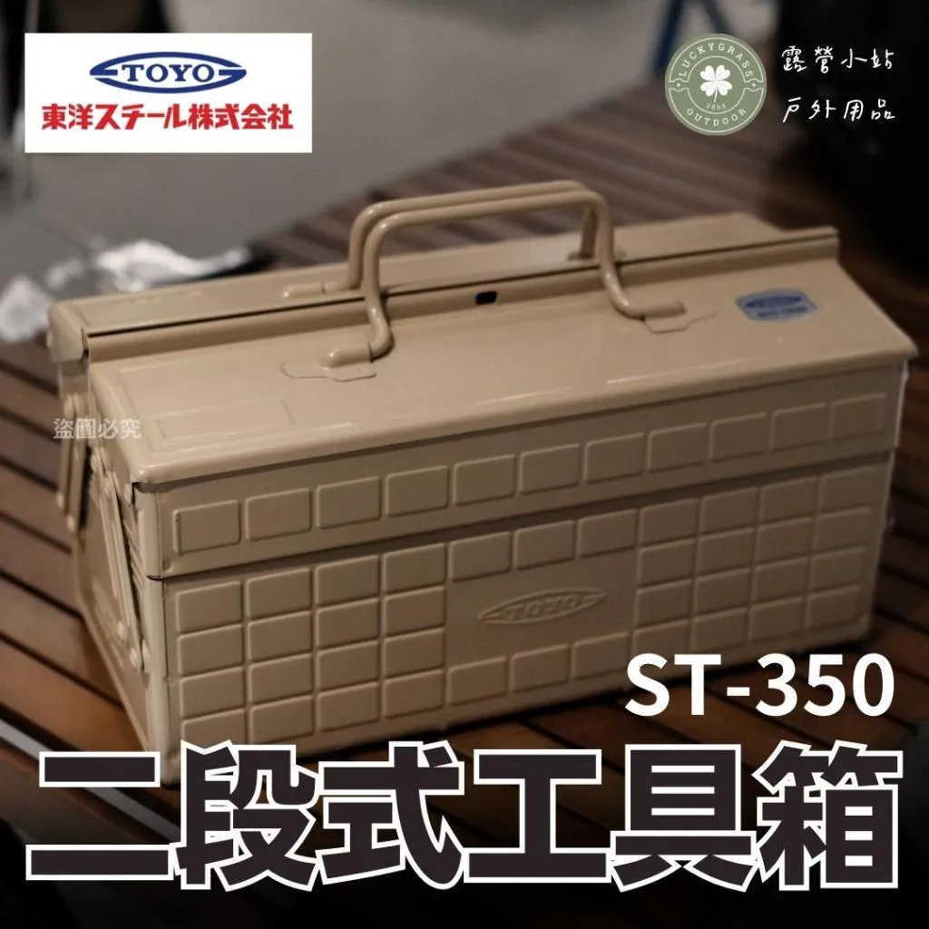 TOYO ST-350 雙層工具箱