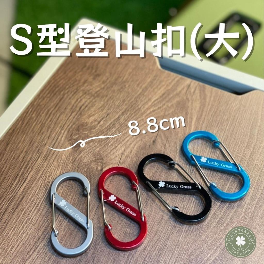 S型登山扣